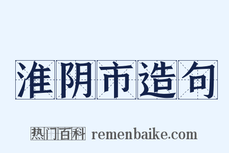 淮阴市造句是什么意思的图片